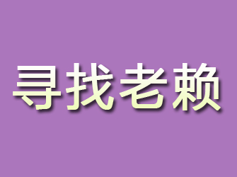 敦化寻找老赖